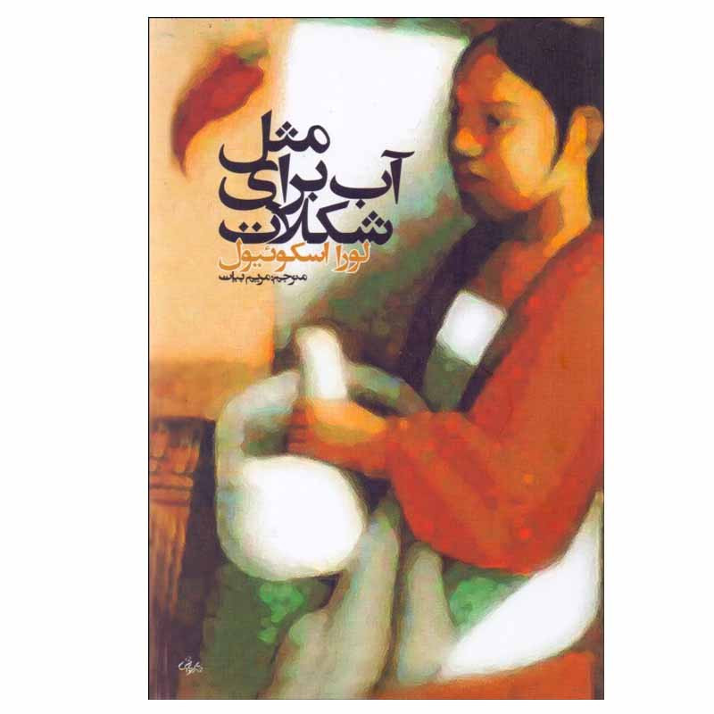 کتاب مثل آب برای شکلات اثر لورا اسکوئیول انتشارات روشنگران و مطالعات زنان کتاب مثل آب برای شکلات اثر لورا اسکوئیول انتشارات روشنگران و مطالعات زنان