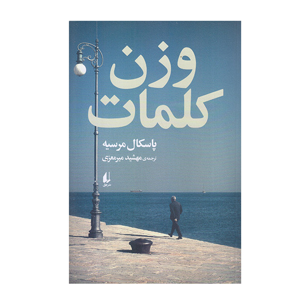 کتاب وزن کلمات اثر پاسکال مرسیه نشر افق کتاب وزن کلمات اثر پاسکال مرسیه نشر افق