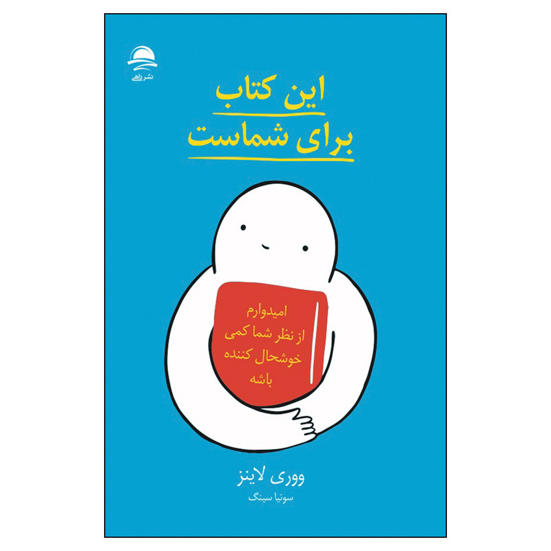 کتاب این کتاب برای شماست اثر ووری لاینز نشر داهی کتاب این کتاب برای شماست اثر ووری لاینز نشر داهی