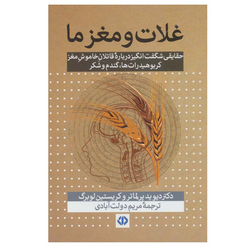 کتاب غلات و مغز ما اثر دکتر دیوید پرلماتر و کریستین لوبرگ انتشارات دات کتاب غلات و مغز ما اثر دکتر دیوید پرلماتر و کریستین لوبرگ انتشارات دات