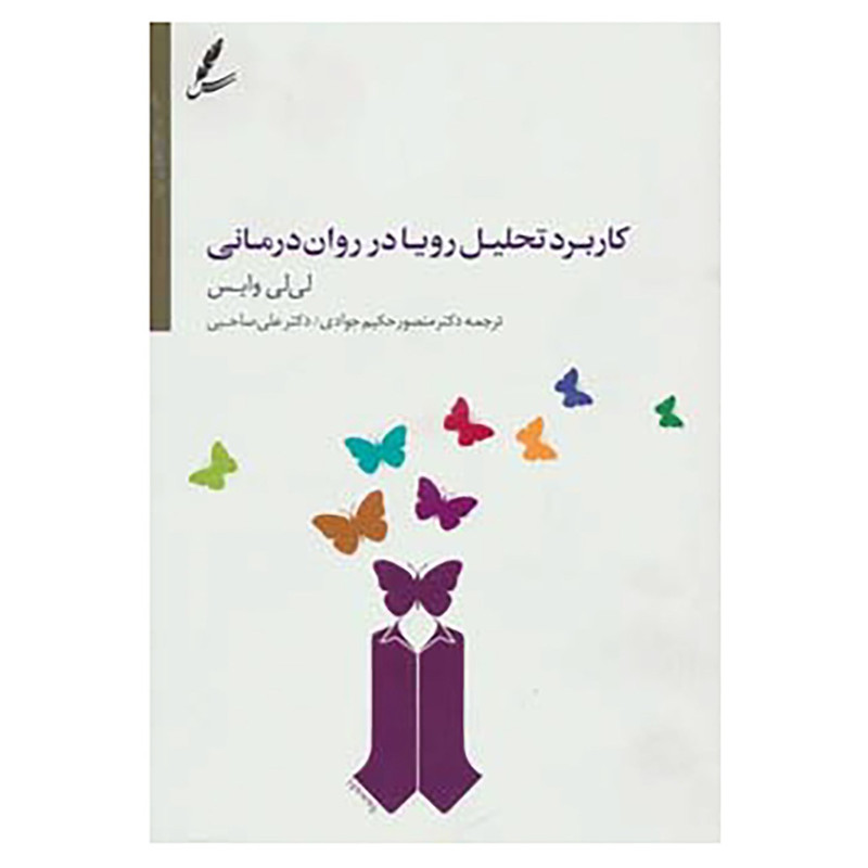 کتاب کاربرد تحلیل رویا در روان درمانی اثر لی لی وایس کتاب کاربرد تحلیل رویا در روان درمانی اثر لی لی وایس