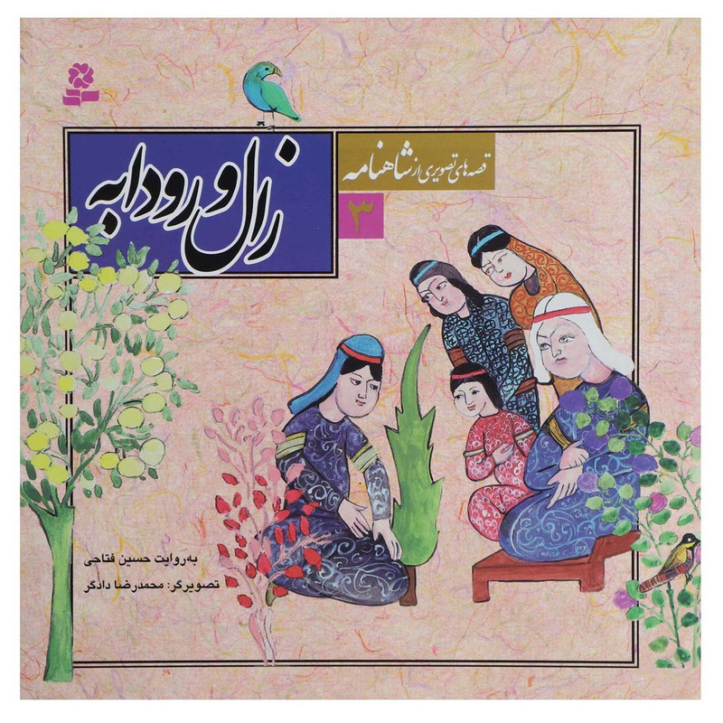 کتاب قصه های تصویری از شاهنامه 3 زال و رودابه کتاب قصه های تصویری از شاهنامه 3 زال و رودابه