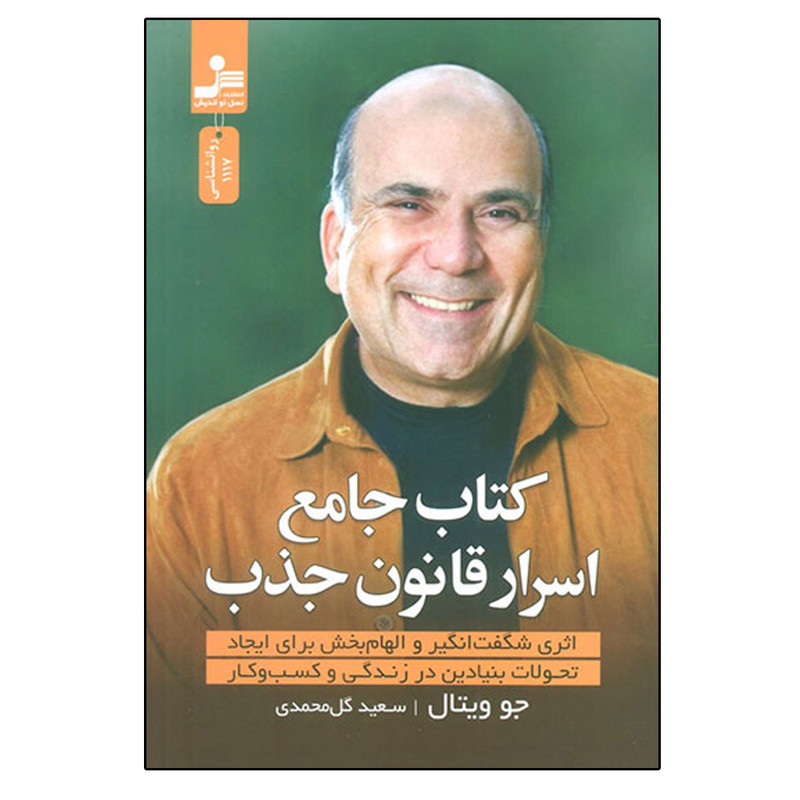 کتاب جامع اسرار قانون جذب اثر جو ویتال نشر نسل نواندیش کتاب جامع اسرار قانون جذب اثر جو ویتال نشر نسل نواندیش