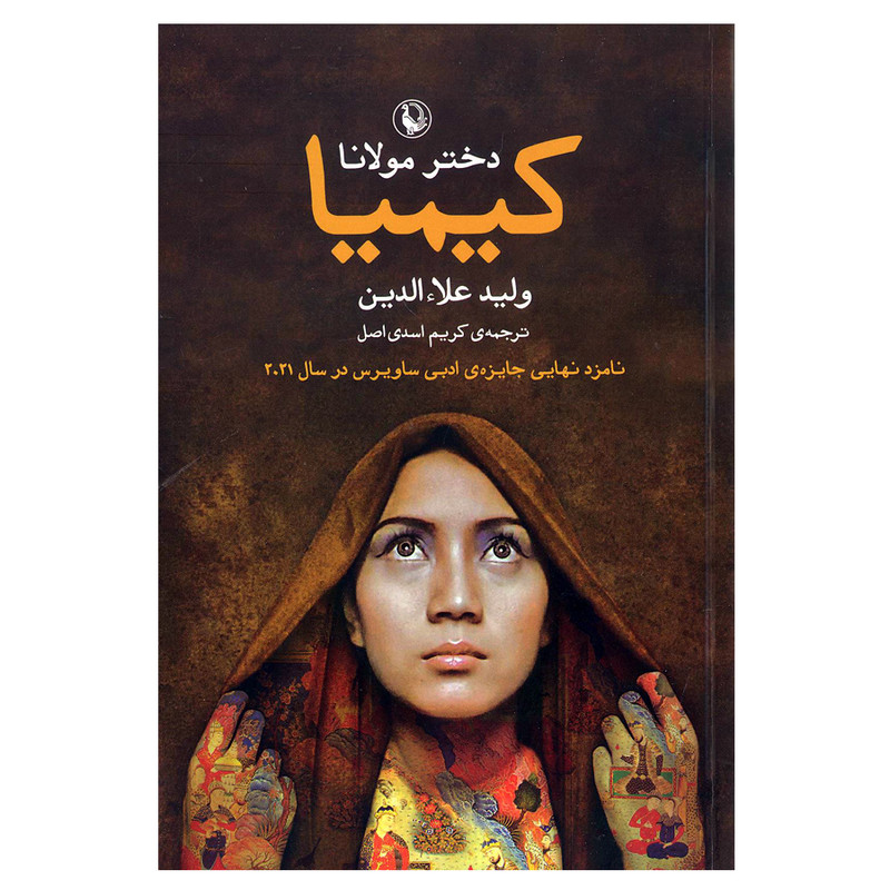 کتاب کیمیا دختر مولانا اثر ولید علاالدین انتشارات مروارید کتاب کیمیا دختر مولانا اثر ولید علاالدین انتشارات مروارید