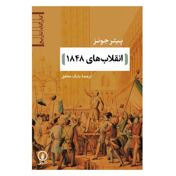 کتاب انقلاب های 1848 اثر پیتر جونز نشر نی کتاب انقلاب های 1848 اثر پیتر جونز نشر نی