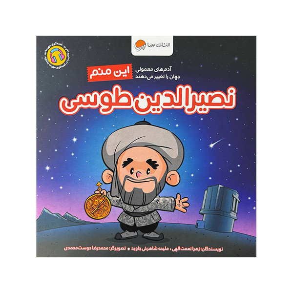 کتاب این منم نصیرالدین طوسی اثر زهرا نعمت الهی و ملیحه شاهرخی جاوید نشر مهرسا کتاب این منم نصیرالدین طوسی اثر زهرا نعمت الهی و ملیحه شاهرخی جاوید نشر مهرسا