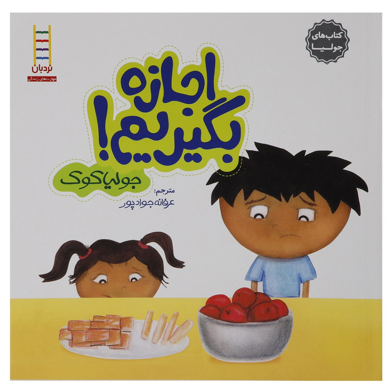 کتاب اجازه بگیریم اثر جولیا کوک کتاب اجازه بگیریم اثر جولیا کوک