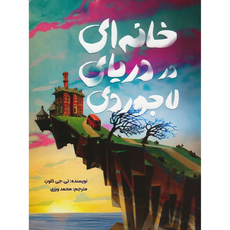 کتاب خانه ای در دریای لاجوردی اثر تی جی کلون نشر مهرسا کتاب خانه ای در دریای لاجوردی اثر تی جی کلون نشر مهرسا