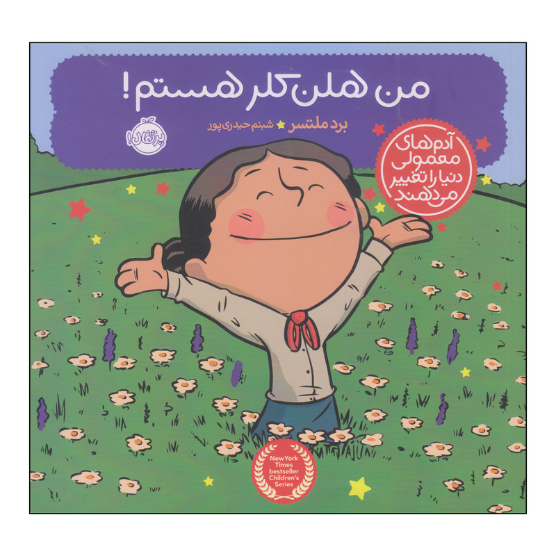 کتاب من هلن کلر هستم اثر برد ملتسر انتشارات پرتقال کتاب من هلن کلر هستم اثر برد ملتسر انتشارات پرتقال