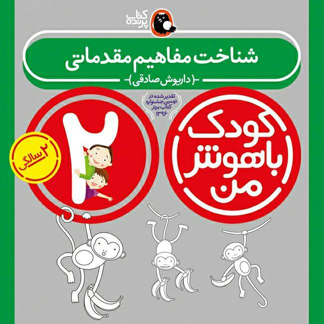 عنوان : کتاب کودک باهوش من اثر داریوش صادقی انتشارات کتاب پرنده