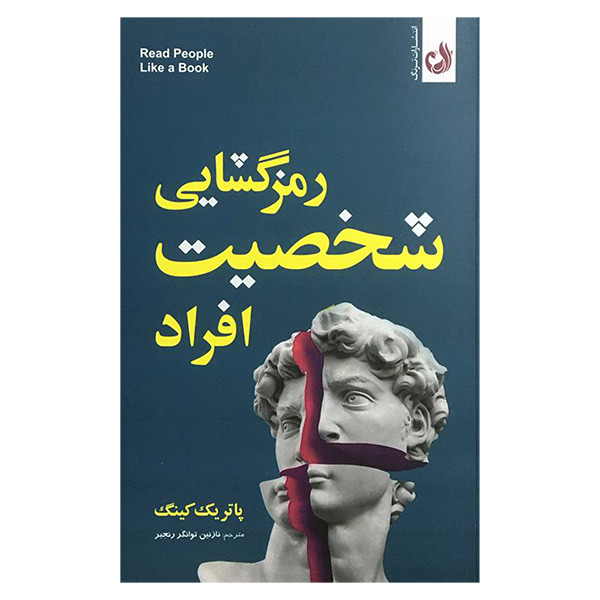 کتاب رمزگشایی شخصیت افراد اثر پاتریک کینگ انتشارات ترنگ کتاب رمزگشایی شخصیت افراد اثر پاتریک کینگ انتشارات ترنگ