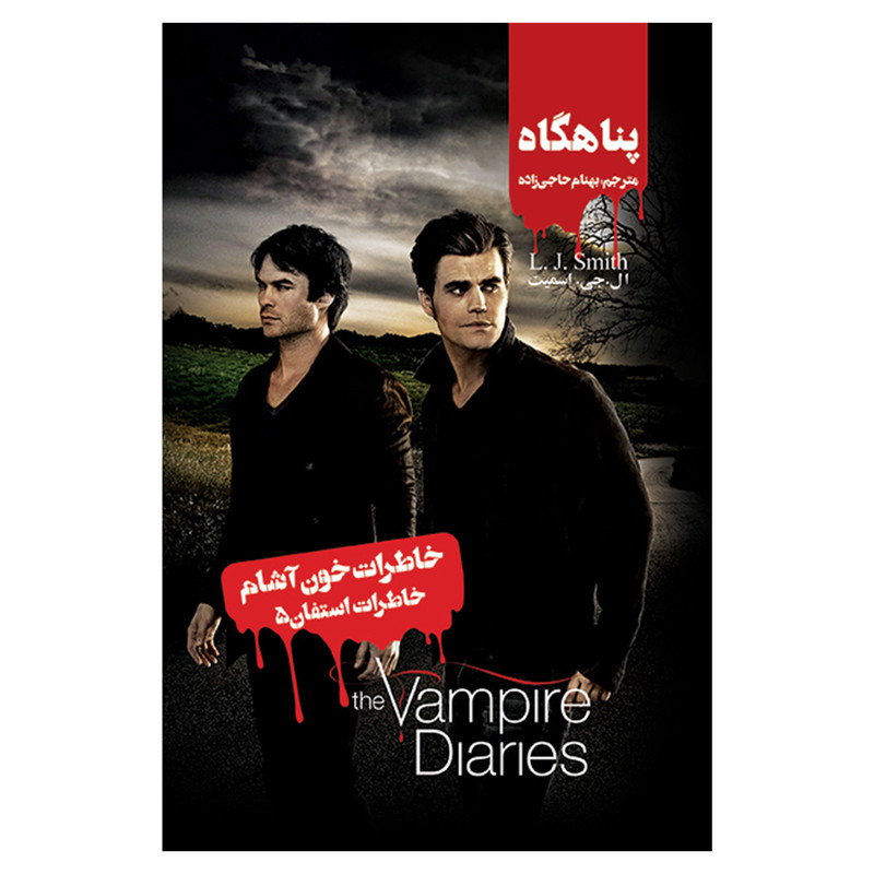 کتاب خاطرات استفان پناهگاه اثرال جی اسمیت نشر ویدا کتاب خاطرات استفان پناهگاه اثرال جی اسمیت نشر ویدا