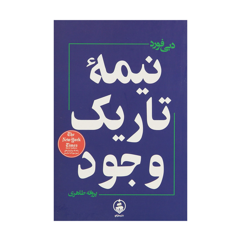 کتاب نیمه تاریک وجود اثر دبی فورد نشر عطر کاج کتاب نیمه تاریک وجود اثر دبی فورد نشر عطر کاج