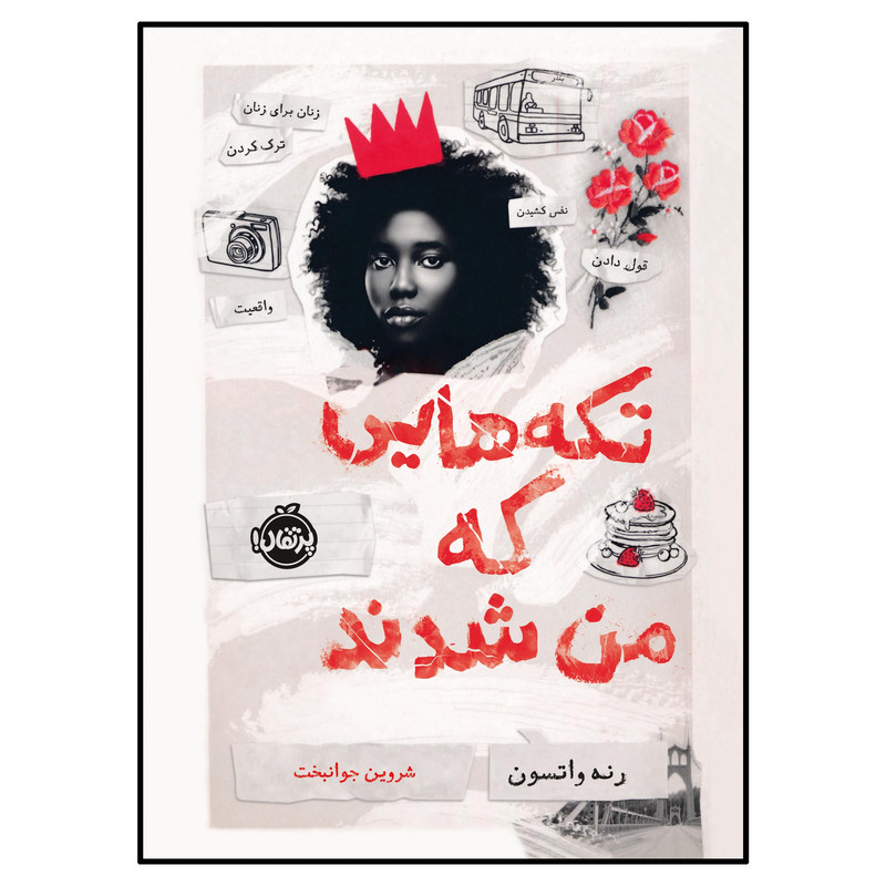 کتاب تکههایی که من شدند اثر رنه واتسون انتشارات پرتقال کتاب تکههایی که من شدند اثر رنه واتسون انتشارات پرتقال