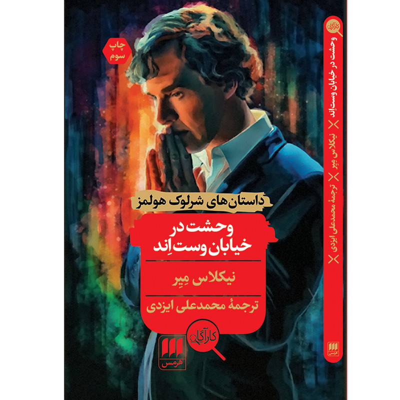 کتاب وحشت در خیابان وستاِند اثر نیکلاس میر انتشارات هرمس کتاب وحشت در خیابان وستاِند اثر نیکلاس میر انتشارات هرمس