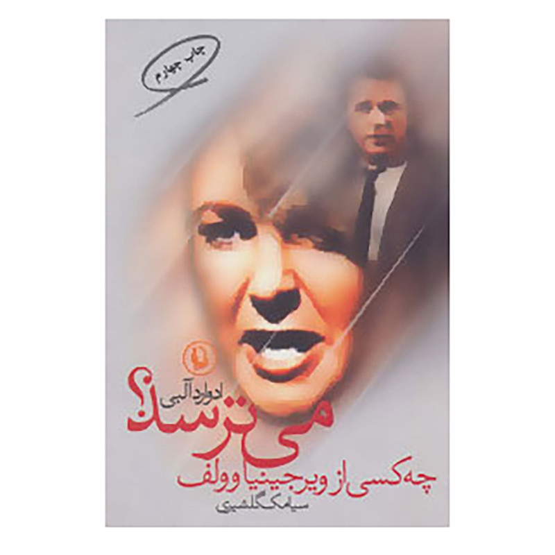 کتاب چه کسی از ویرجینیاوولف می ترسد؟ اثر ادوارد آلبی کتاب چه کسی از ویرجینیاوولف می ترسد؟ اثر ادوارد آلبی