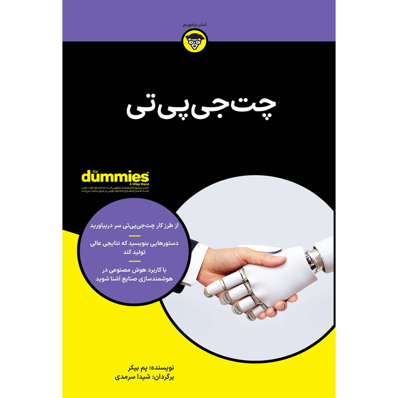 کتاب چت جی پی تی اثر پم بیکر انتشارات آوند دانش کتاب چت جی پی تی اثر پم بیکر انتشارات آوند دانش