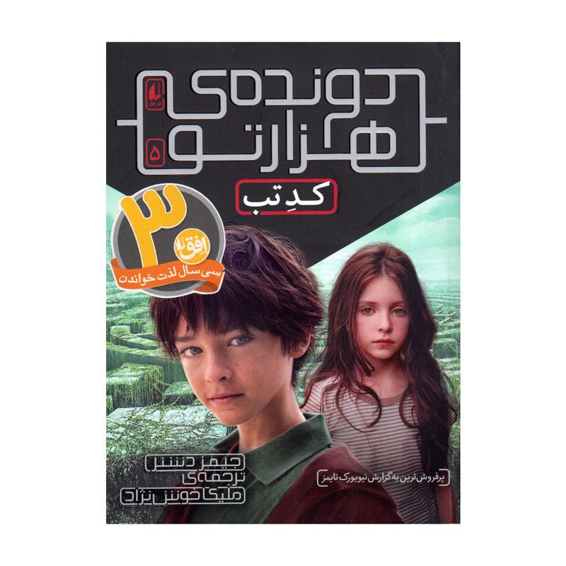 کتاب دونده هزارتو 5 کد تب اثر جیمز دشنر انتشارات افق کتاب دونده هزارتو 5 کد تب اثر جیمز دشنر انتشارات افق