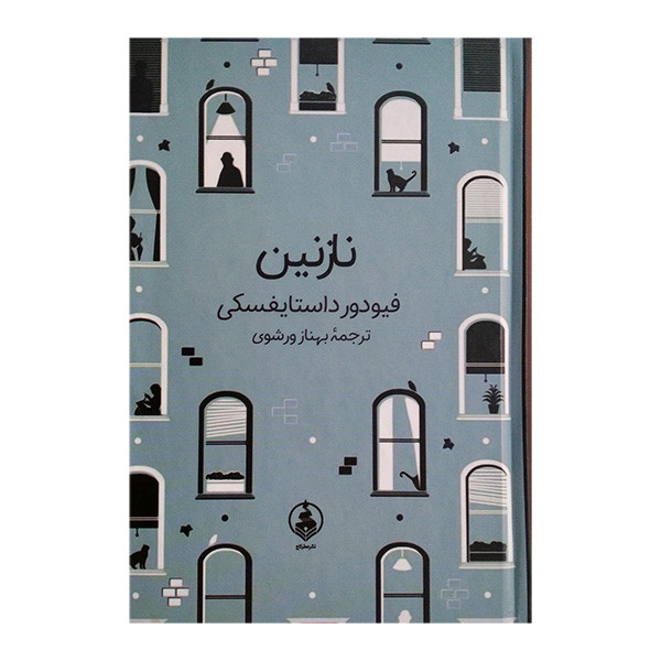 کتاب نازنین اثر فیودور داستایفسکی ترجمه بهنام ورشوی انتشارات عطر کاج کتاب نازنین اثر فیودور داستایفسکی ترجمه بهنام ورشوی انتشارات عطر کاج