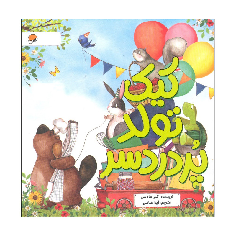 کتاب کیک تولد پر دردسر اثر کتی هادسن نشر مهرسا کتاب کیک تولد پر دردسر اثر کتی هادسن نشر مهرسا