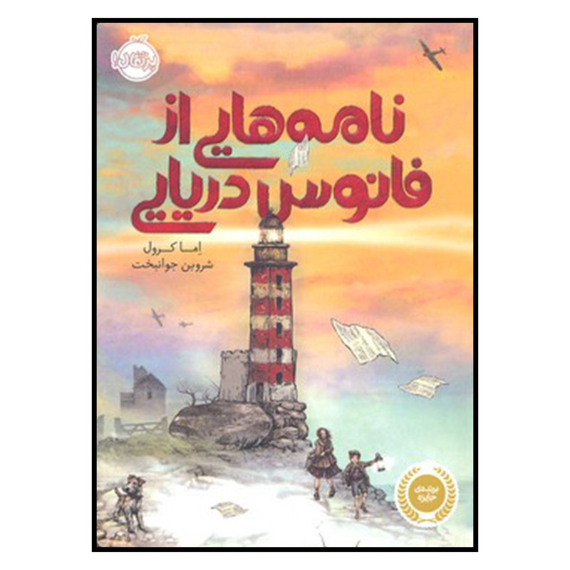 کتاب نامه هایی از فانوس دریایی اثر اما کرول انتشارات پرتقال کتاب نامه هایی از فانوس دریایی اثر اما کرول انتشارات پرتقال