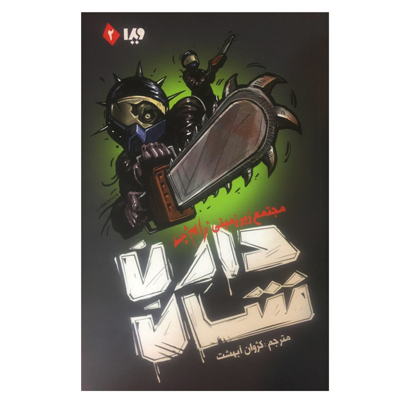 کتاب مجتمع زیرزمینی زامبی اثر دارن شان نشر ویدا کتاب مجتمع زیرزمینی زامبی اثر دارن شان نشر ویدا