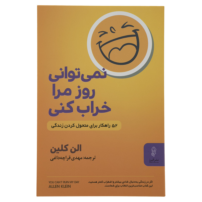 کتاب نمی توانی روز مرا خراب کنی اثر الن کلین نشر البرز کتاب نمی توانی روز مرا خراب کنی اثر الن کلین نشر البرز