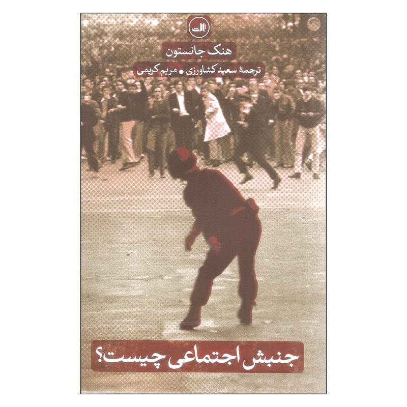 کتاب جنبش اجتماعی چیست؟ اثر هنک جانستون نشر ثالث کتاب جنبش اجتماعی چیست؟ اثر هنک جانستون نشر ثالث