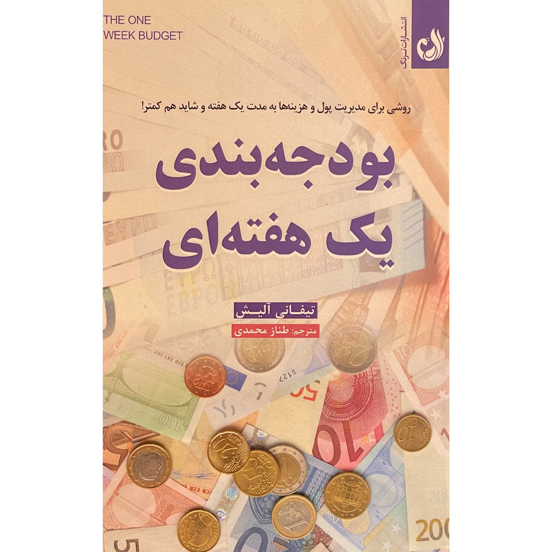 کتاب بودجه بندی یک هفته ای اثر تیفانی آلیش انتشارات ترنگ