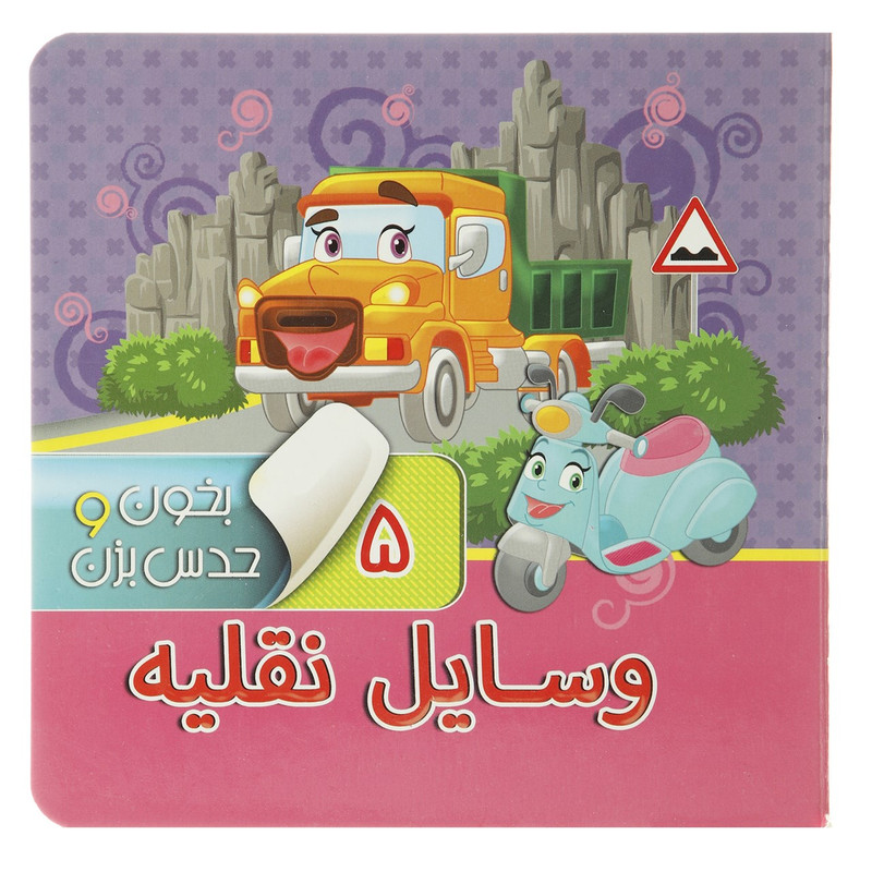 کتاب بخون و حدس بزن 5 وسایل نقلیه اثر مجید عاقله کتاب بخون و حدس بزن 5 وسایل نقلیه اثر مجید عاقله