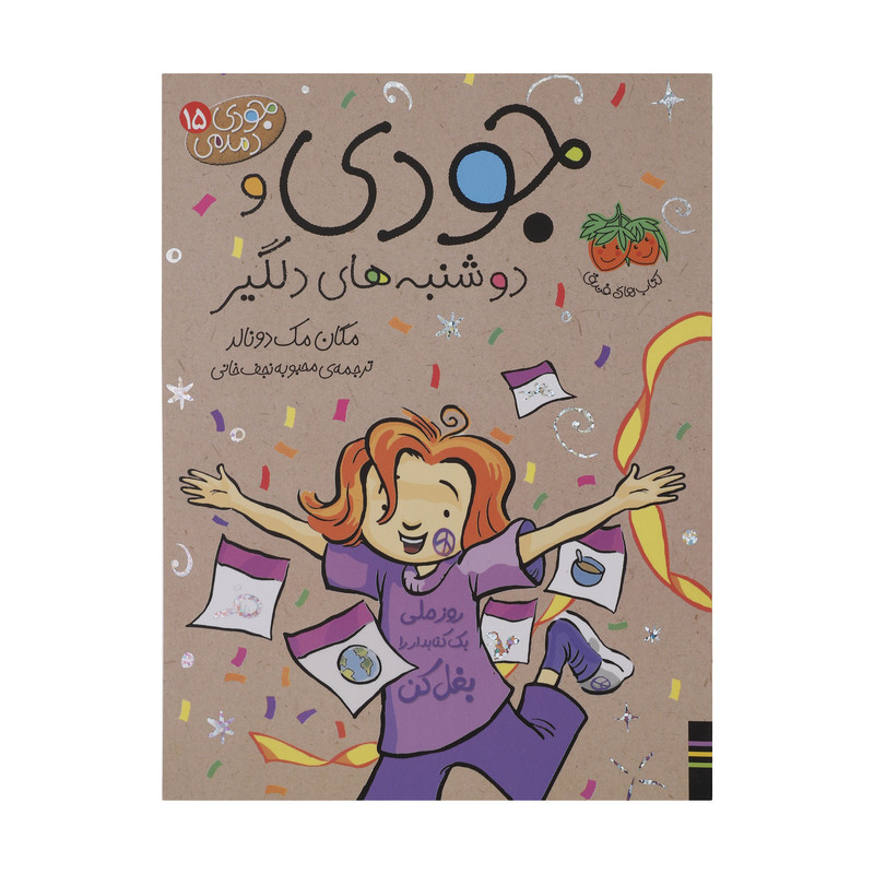 کتاب جودی دمدمی 15 جودی و دوشنبه های دلگیر اثر مگان مک دونالد نشر افق کتاب جودی دمدمی 15 جودی و دوشنبه های دلگیر اثر مگان مک دونالد نشر افق