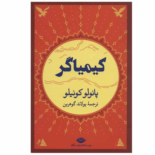 کتاب کیمیاگر اثر پائولو کوئلیو انتشارات نگاه کتاب کیمیاگر اثر پائولو کوئلیو انتشارات نگاه