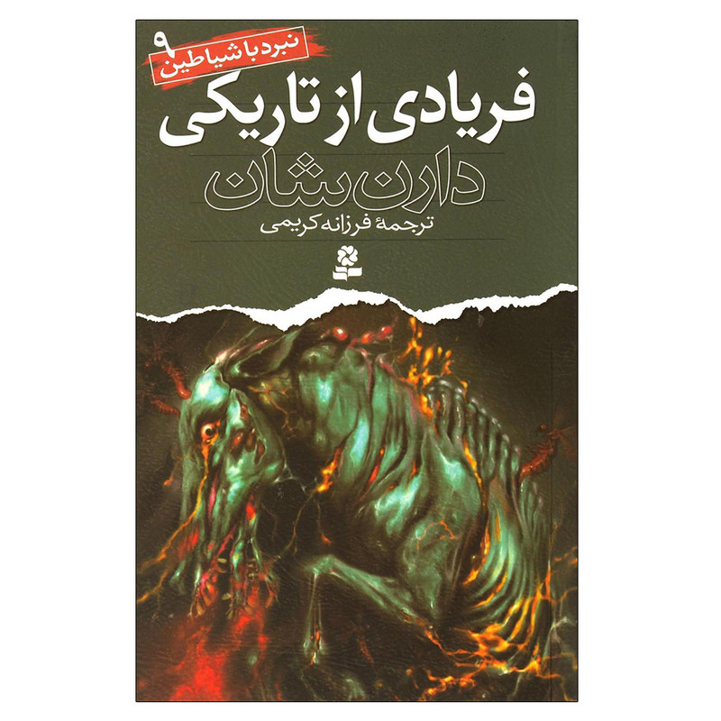 کتاب نبرد با شیاطین 9 فریادی از تاریکی اثر دارن شان انتشارات قدیانی کتاب نبرد با شیاطین 9 فریادی از تاریکی اثر دارن شان انتشارات قدیانی
