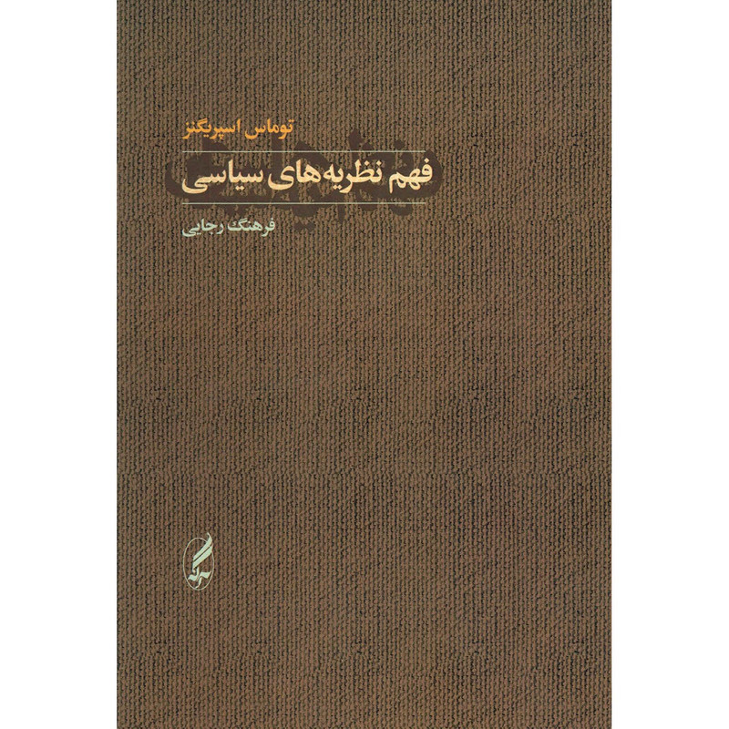 کتاب فهم نظریه های سیاسی اثر توماس اسپرینگز کتاب فهم نظریه های سیاسی اثر توماس اسپرینگز