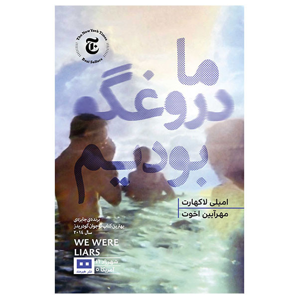 کتاب ما دروغگو بودیم اثر امیلی لاکهارت انتشارات هیرمند