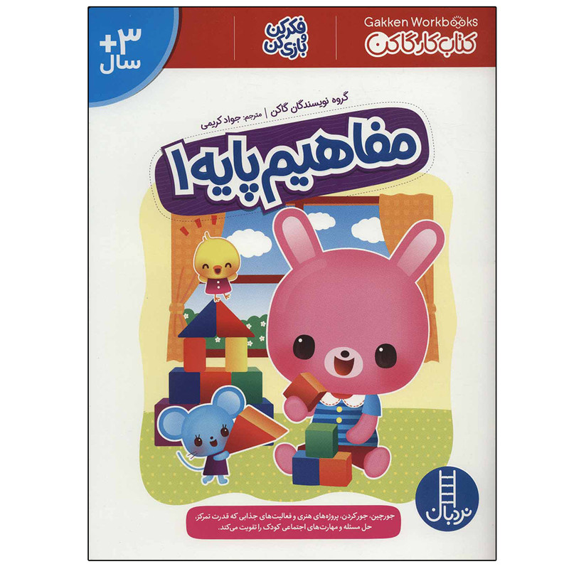 کتاب مفاهیم پایه 1 (کتاب کار گاکن: فکر کن و بازی کن) اثر جمعی از نویسندگان نشر نردبان کتاب مفاهیم پایه 1 (کتاب کار گاکن: فکر کن و بازی کن) اثر جمعی از نویسندگان نشر نردبان
