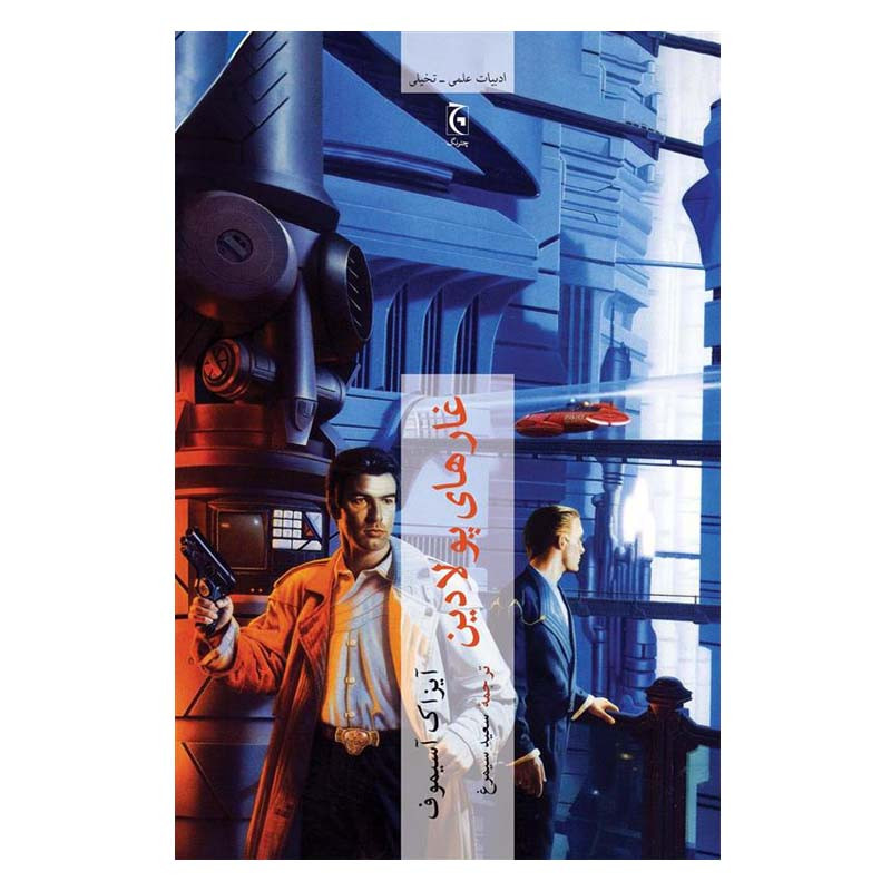 کتاب غارهای پولادین اثر آیزاک آسیموف انتشارات چترنگ کتاب غارهای پولادین اثر آیزاک آسیموف انتشارات چترنگ