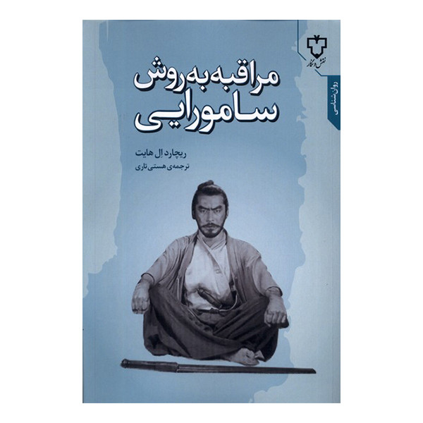 کتاب مراقبه به روش سامورایی اثر ریچاردال هایت نشر نقش و نگار کتاب مراقبه به روش سامورایی اثر ریچاردال هایت نشر نقش و نگار
