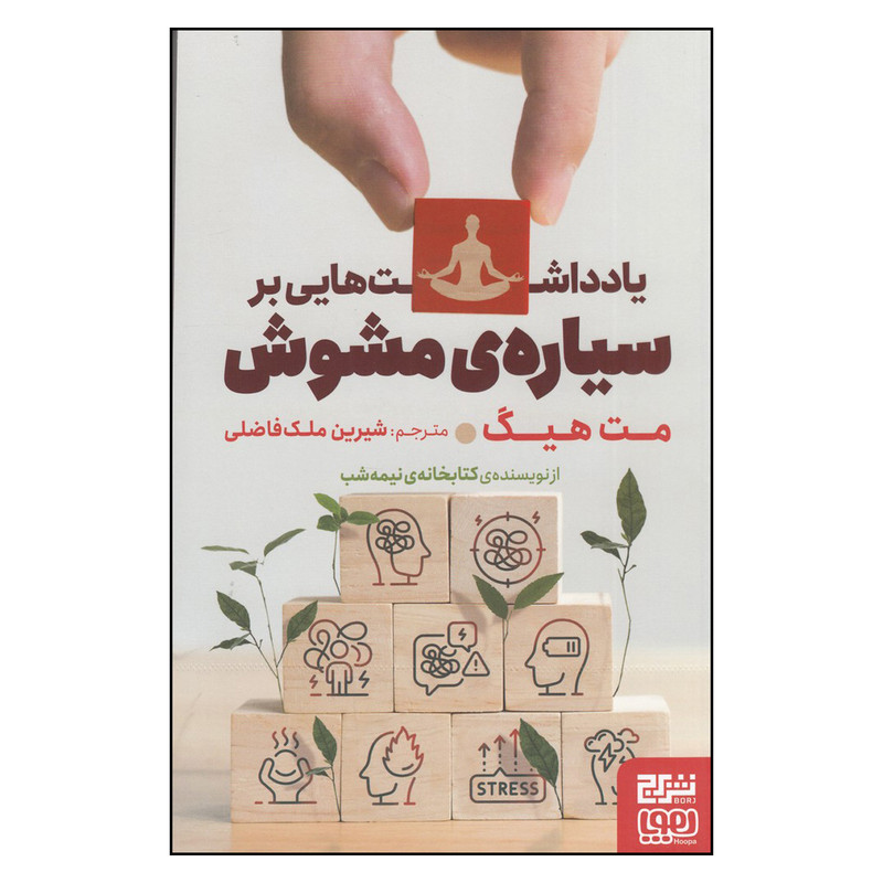 کتاب یادداشتهایی بر سیارهی مشوش اثر مت هیگ نشر برج کتاب یادداشتهایی بر سیارهی مشوش اثر مت هیگ نشر برج