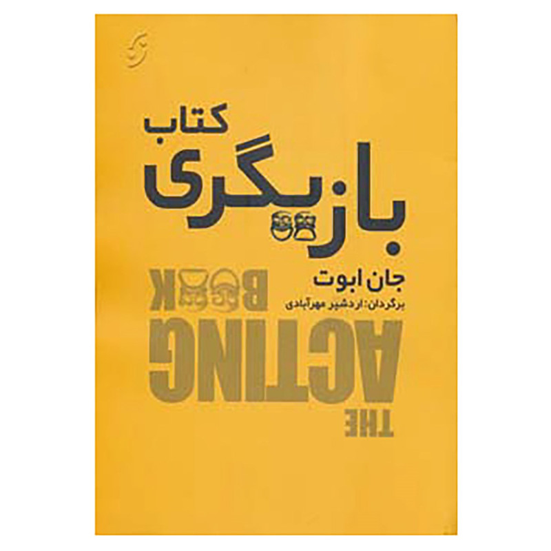 کتاب کتاب بازیگری اثر جان ابوت کتاب کتاب بازیگری اثر جان ابوت