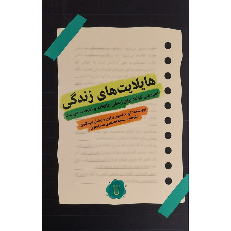 کتاب هایلایت های زندگی اثر اچ جکسون براون نشر کامک کتاب هایلایت های زندگی اثر اچ جکسون براون نشر کامک