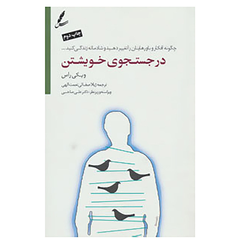 کتاب در جستجوی خویشتن اثر ویکی راس