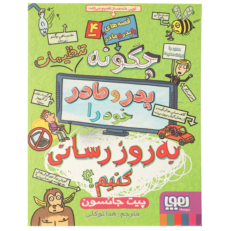 کتاب چگونه تنظیمات پدر و مادر خود را بهروزرسانی کنیم؟ اثر چیت جانسون کتاب چگونه تنظیمات پدر و مادر خود را بهروزرسانی کنیم؟ اثر چیت جانسون