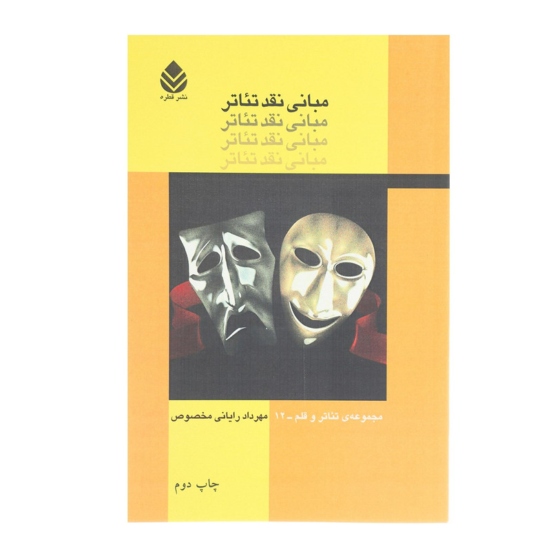 کتاب مبانی نقد تئاتر اثر مهرداد رایانی مخصوص