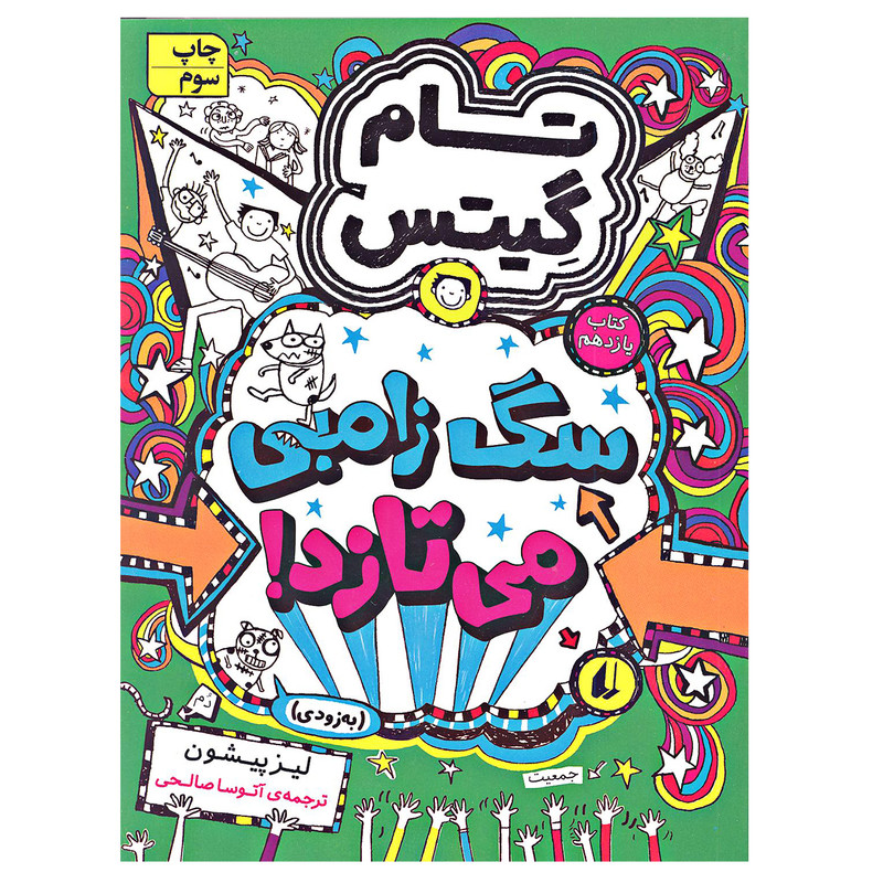کتاب تام گیتس سگ زامبی می تازد اثر لیز پیشون نشر افق جلد 11 کتاب تام گیتس سگ زامبی می تازد اثر لیز پیشون نشر افق جلد 11