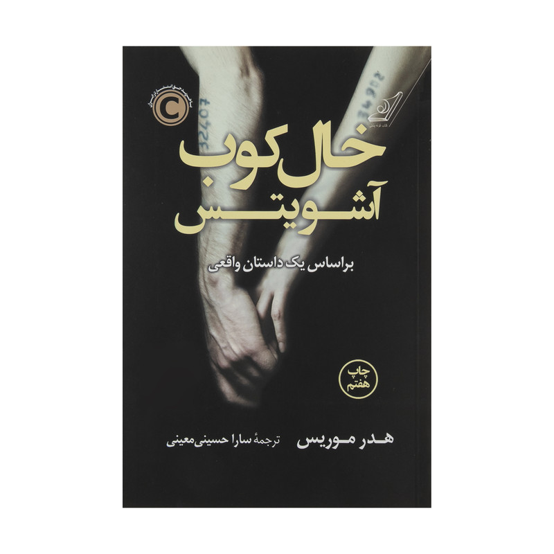 کتاب خال کوب آشویتس اثر هدر موریس انتشارات کتاب کوله پشتی کتاب خال کوب آشویتس اثر هدر موریس انتشارات کتاب کوله پشتی