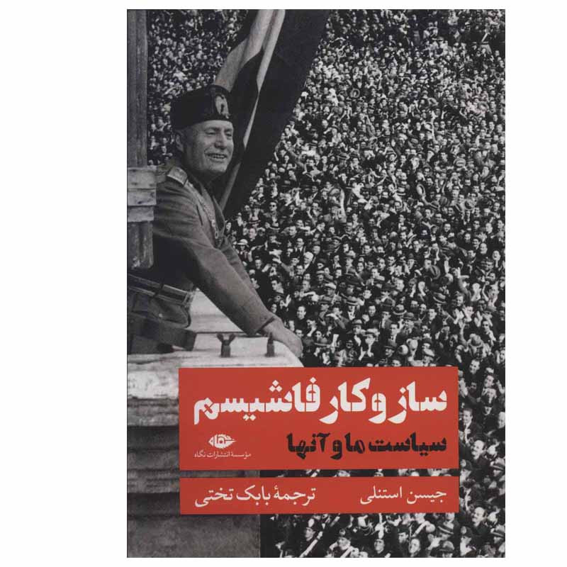کتاب ساز و کار فاشیسم اثر جیسن استنلی نشر نگاه کتاب ساز و کار فاشیسم اثر جیسن استنلی نشر نگاه