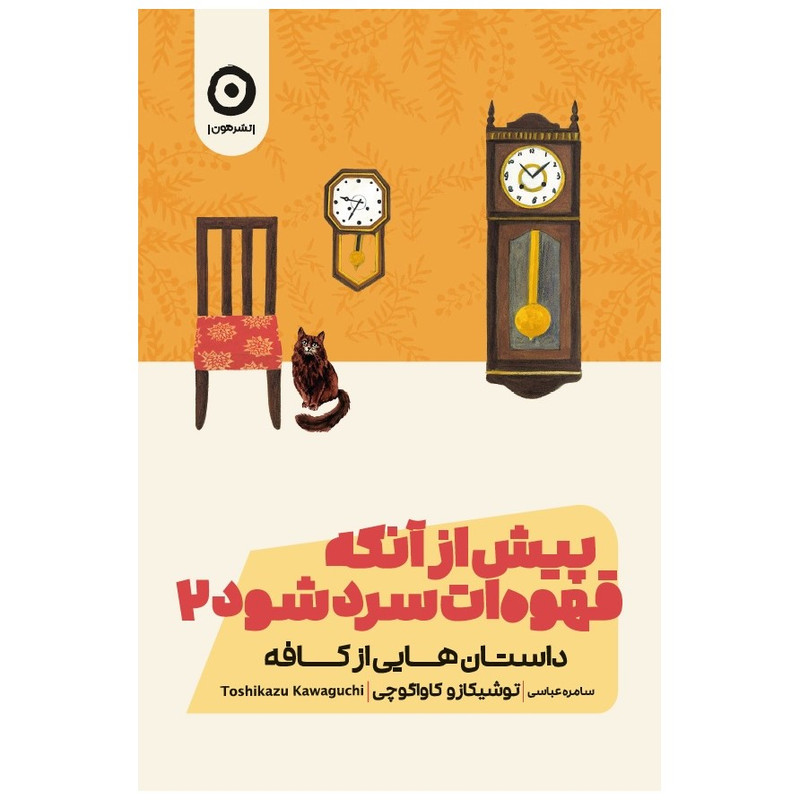 کتاب پیش از آنکه قهوه‌ات سرد شود 2 داستان‌هایی از کافه اثر توشیکازو کاواگوچی انتشارات مون