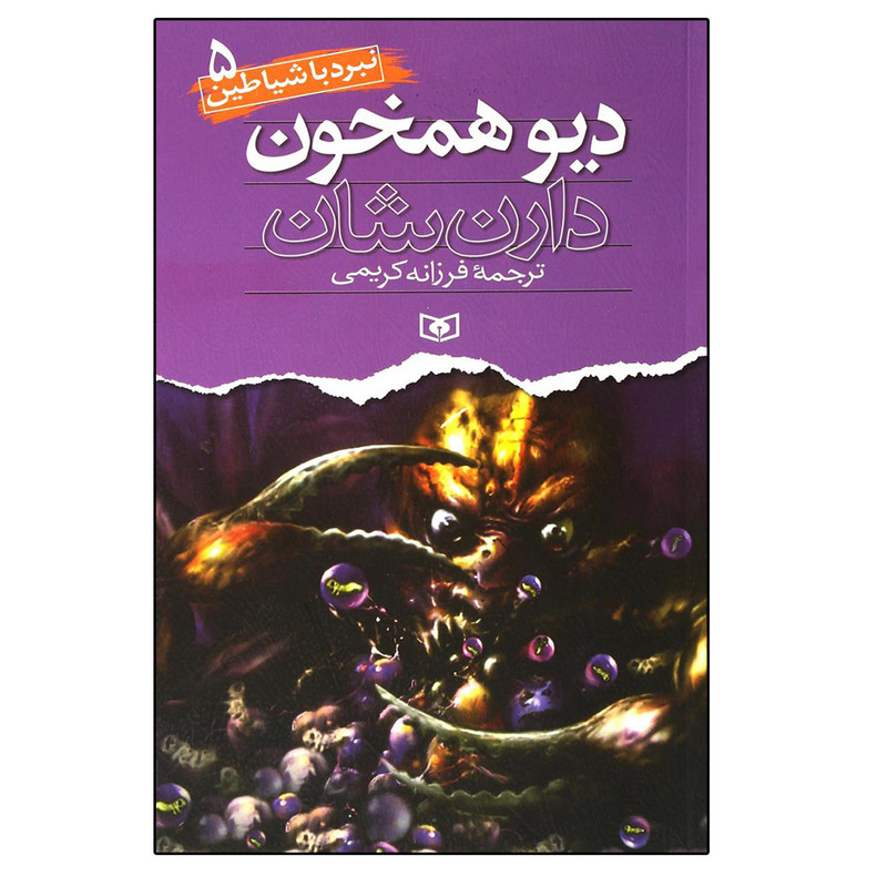 کتاب نبرد با شیاطین 5 دیو همخون اثر دارن شان انتشارات قدیانی