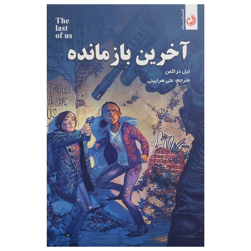 کتاب آخرین بازمانده اثر نیل دراکمن انتشارات ترنگ